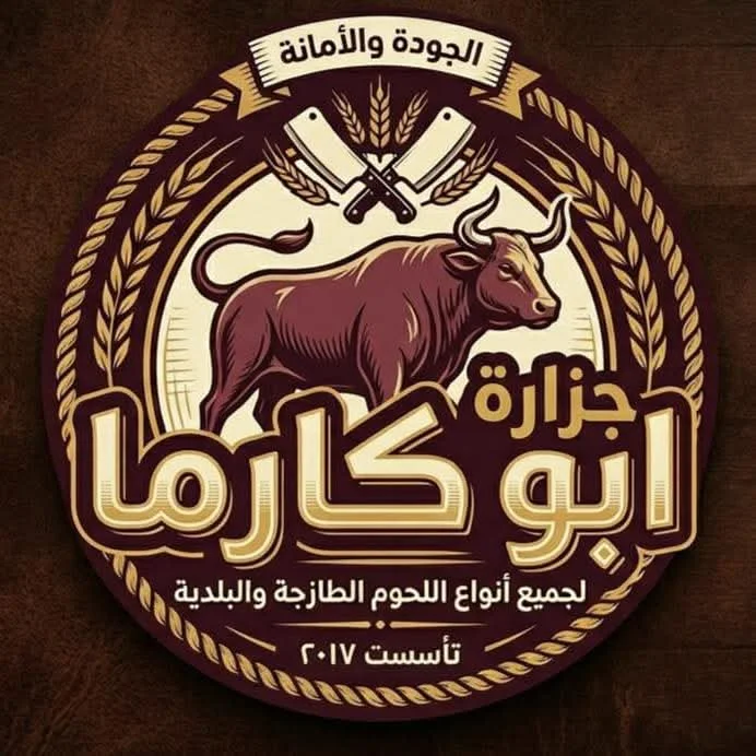 جزارة أبو كارما