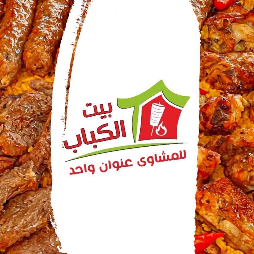 بيت الكباب للمشويات